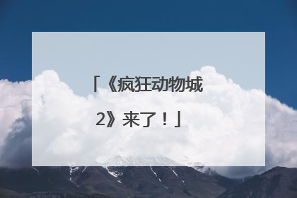 《疯狂动物城2》来了！