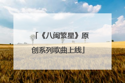 《八闽繁星》原创系列歌曲上线