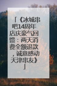 《冰城串吧14周年店庆豪气回馈：两天消费全额退款，诚意感动天津串友》