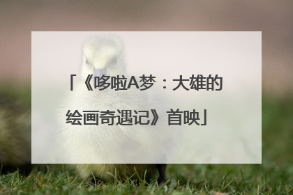 《哆啦A梦：大雄的绘画奇遇记》首映