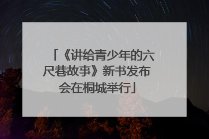 《讲给青少年的六尺巷故事》新书发布会在桐城举行