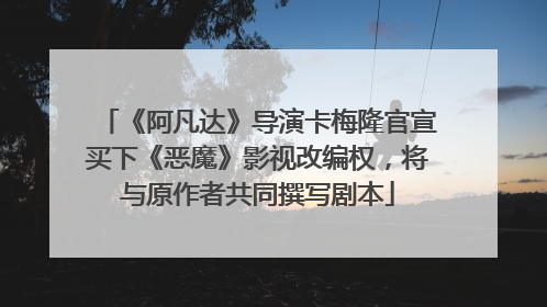 《阿凡达》导演卡梅隆官宣买下《恶魔》影视改编权，将与原作者共同撰写剧本