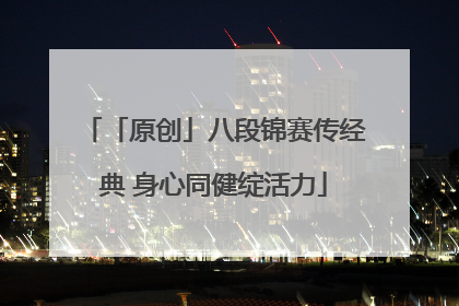 「原创」八段锦赛传经典 身心同健绽活力