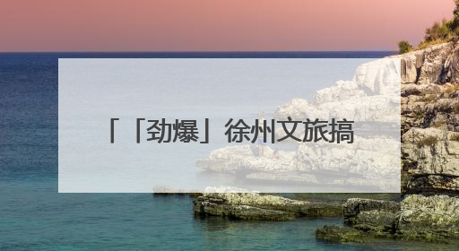 「劲爆」徐州文旅搞大动作！5 月 24 日徐州方特旅游度假区正式启幕，开启淮海旅游新篇章