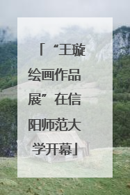 “王璇绘画作品展”在信阳师范大学开幕