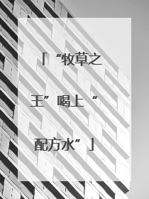 “牧草之王”喝上“配方水”
