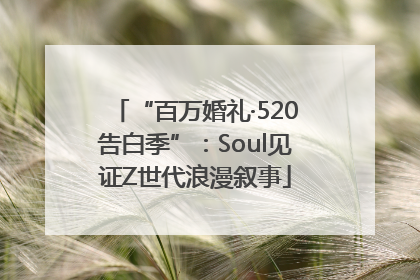 “百万婚礼·520告白季”：Soul见证Z世代浪漫叙事