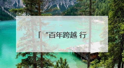“百年跨越 行稳致远” 一场跨越时空的育人之约在这所学校展开