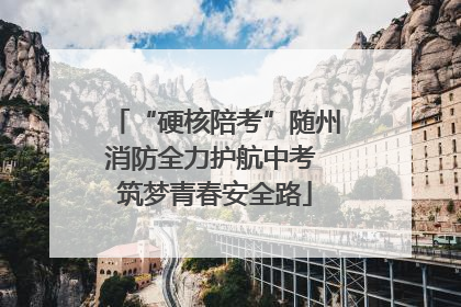 “硬核陪考”随州消防全力护航中考 筑梦青春安全路