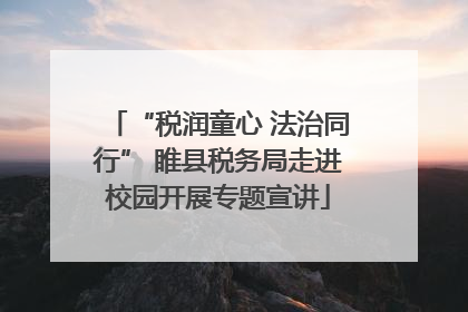 “税润童心 法治同行” 睢县税务局走进校园开展专题宣讲