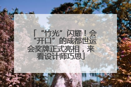 “竹光”闪耀！会“开口”的成都世运会奖牌正式亮相，来看设计师巧思