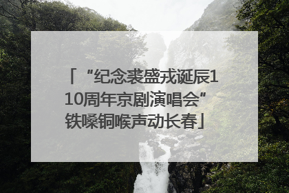 “纪念裘盛戎诞辰110周年京剧演唱会”铁嗓铜喉声动长春