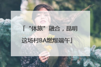 “体旅”融合，昆明这场村BA燃爆端午