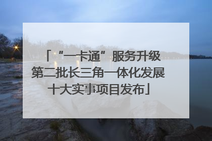 “一卡通”服务升级 第二批长三角一体化发展十大实事项目发布