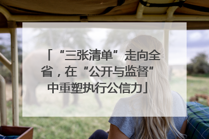 “三张清单”走向全省，在“公开与监督”中重塑执行公信力