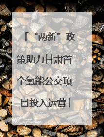 “两新”政策助力甘肃首个氢能公交项目投入运营