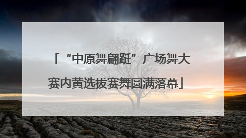 “中原舞翩跹”广场舞大赛内黄选拔赛舞圆满落幕