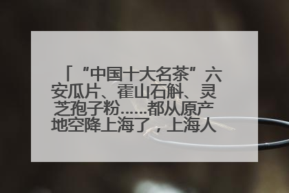 “中国十大名茶”六安瓜片、霍山石斛、灵芝孢子粉……都从原产地空降上海了，上海人这个周末得去农展中心逛逛咯～