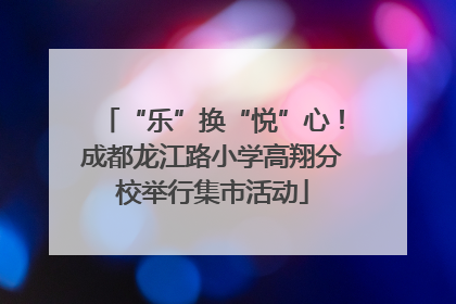 “乐”换“悦”心！成都龙江路小学高翔分校举行集市活动