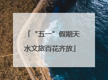 “五一”假期天水文旅百花齐放