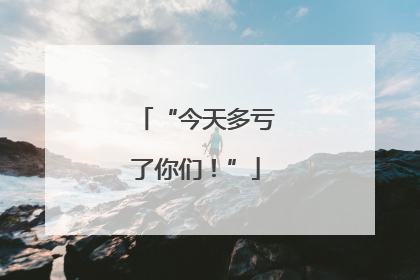 “今天多亏了你们！”