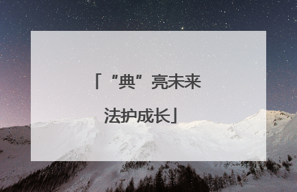 “典”亮未来 法护成长