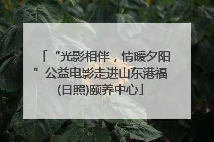 “光影相伴，情暖夕阳”公益电影走进山东港福(日照)颐养中心
