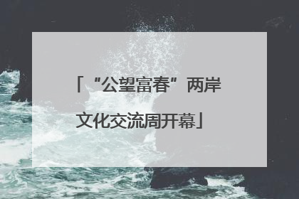 “公望富春”两岸文化交流周开幕