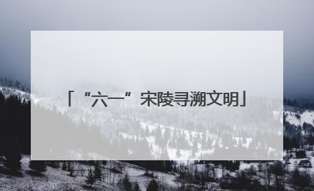 “六一”宋陵寻溯文明