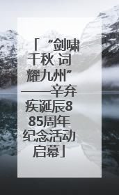 “剑啸千秋 词耀九州”——辛弃疾诞辰885周年纪念活动启幕