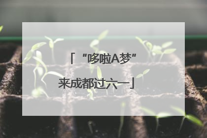 “哆啦A梦”来成都过六一