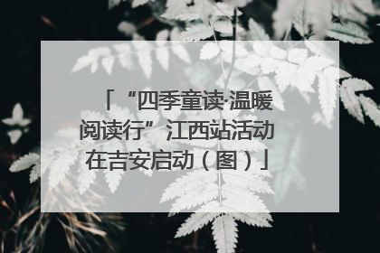 “四季童读·温暖阅读行”江西站活动在吉安启动（图）