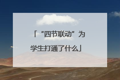 “四节联动”为学生打通了什么