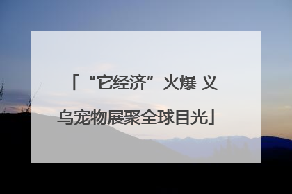 “它经济”火爆 义乌宠物展聚全球目光