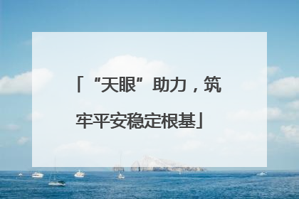 “天眼”助力，筑牢平安稳定根基