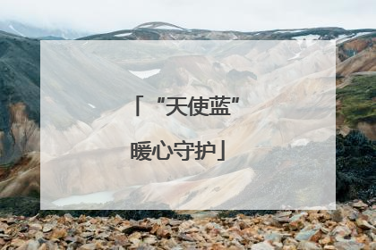 “天使蓝” 暖心守护