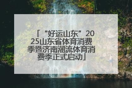 “好运山东”2025山东省体育消费季暨济南潮流体育消费季正式启动