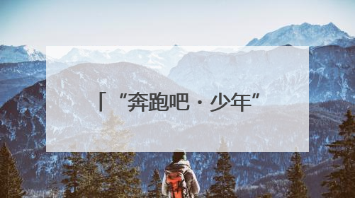 “奔跑吧・少年”2025年四川省第八届幼儿体育大会在乐山圆满举行