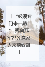 “必须专门来一趟！” 残奥冠军冯齐携家人来菏致谢