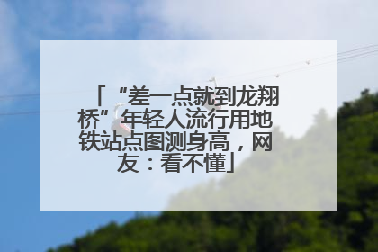 “差一点就到龙翔桥”年轻人流行用地铁站点图测身高，网友：看不懂