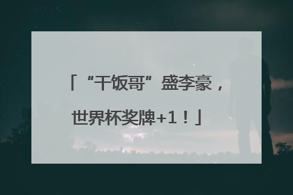 “干饭哥”盛李豪，世界杯奖牌+1！