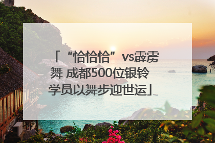“恰恰恰”vs霹雳舞 成都500位银铃学员以舞步迎世运