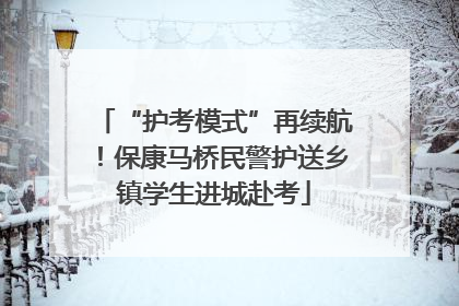 “护考模式”再续航！保康马桥民警护送乡镇学生进城赴考