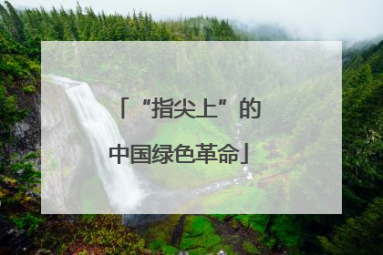 “指尖上”的中国绿色革命