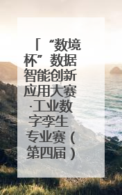 “数境杯”数据智能创新应用大赛·工业数字孪生 专业赛（第四届）全国总决赛及颁奖典礼成功举办