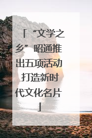 “文学之乡”昭通推出五项活动 打造新时代文化名片