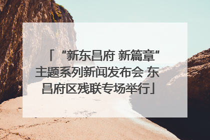 “新东昌府 新篇章”主题系列新闻发布会 东昌府区残联专场举行