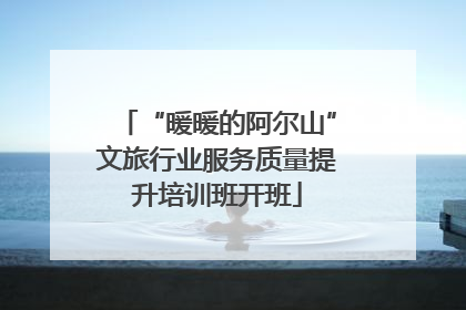 “暖暖的阿尔山”文旅行业服务质量提升培训班开班