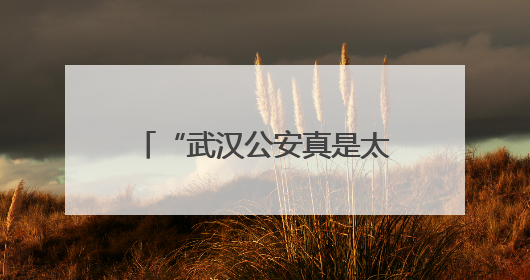 “武汉公安真是太人性化了！” 考场外，硚口公安民警和考生有个约定
