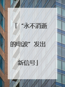 “永不消逝的电波”发出新信号